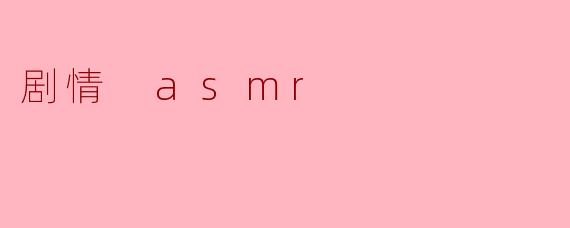 剧情 asmr